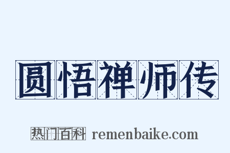 圆悟禅师传是什么意思的图片